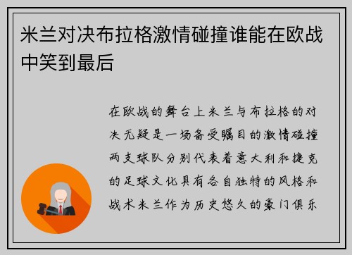 米兰对决布拉格激情碰撞谁能在欧战中笑到最后
