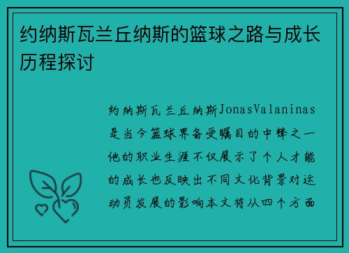 约纳斯瓦兰丘纳斯的篮球之路与成长历程探讨