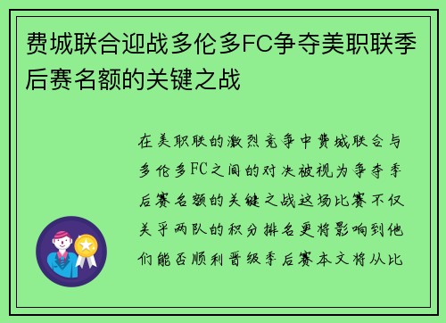 费城联合迎战多伦多FC争夺美职联季后赛名额的关键之战