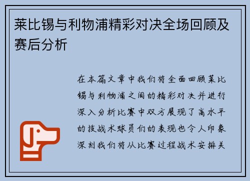 莱比锡与利物浦精彩对决全场回顾及赛后分析