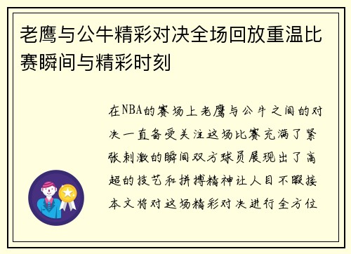 老鹰与公牛精彩对决全场回放重温比赛瞬间与精彩时刻