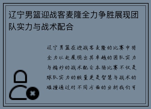 辽宁男篮迎战客麦隆全力争胜展现团队实力与战术配合