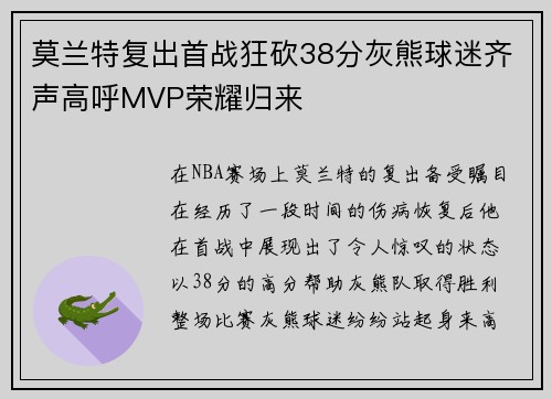 莫兰特复出首战狂砍38分灰熊球迷齐声高呼MVP荣耀归来