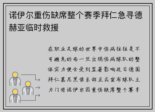诺伊尔重伤缺席整个赛季拜仁急寻德赫亚临时救援