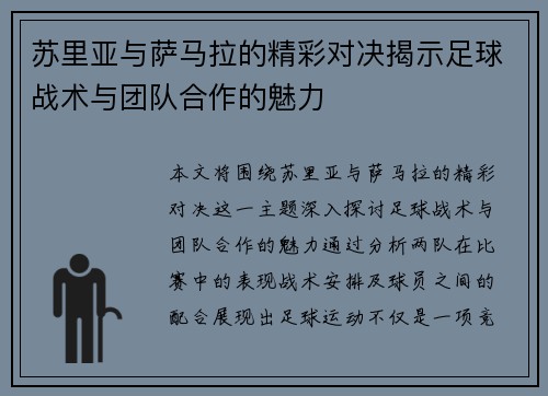 苏里亚与萨马拉的精彩对决揭示足球战术与团队合作的魅力
