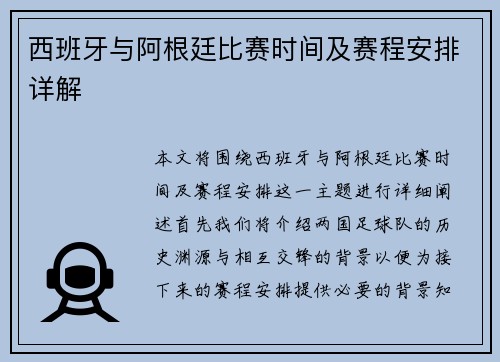 西班牙与阿根廷比赛时间及赛程安排详解