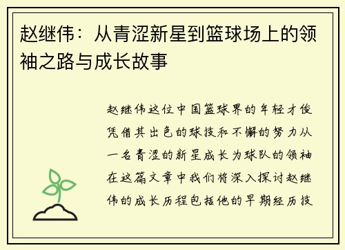 赵继伟：从青涩新星到篮球场上的领袖之路与成长故事