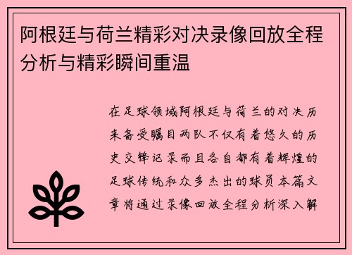 阿根廷与荷兰精彩对决录像回放全程分析与精彩瞬间重温