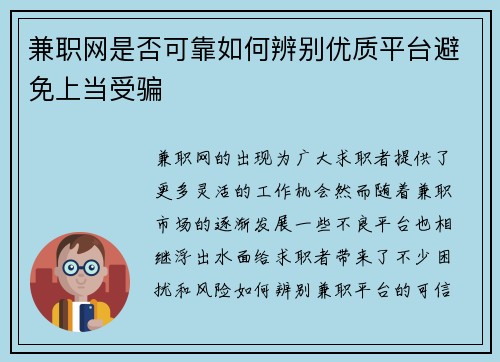 兼职网是否可靠如何辨别优质平台避免上当受骗