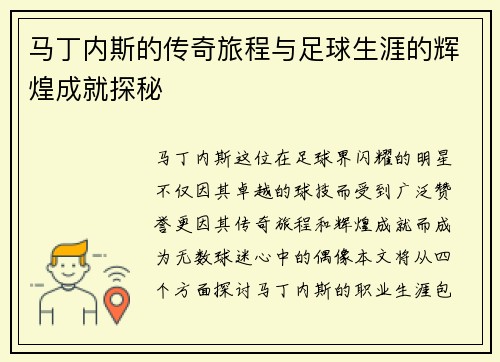 马丁内斯的传奇旅程与足球生涯的辉煌成就探秘