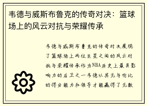 韦德与威斯布鲁克的传奇对决：篮球场上的风云对抗与荣耀传承