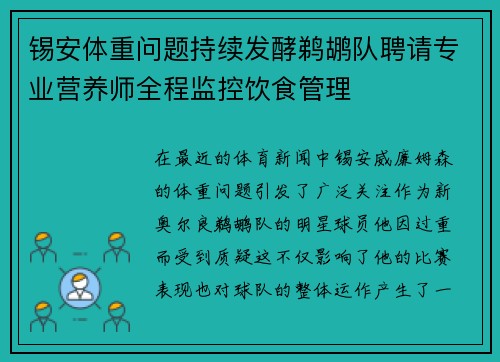 锡安体重问题持续发酵鹈鹕队聘请专业营养师全程监控饮食管理