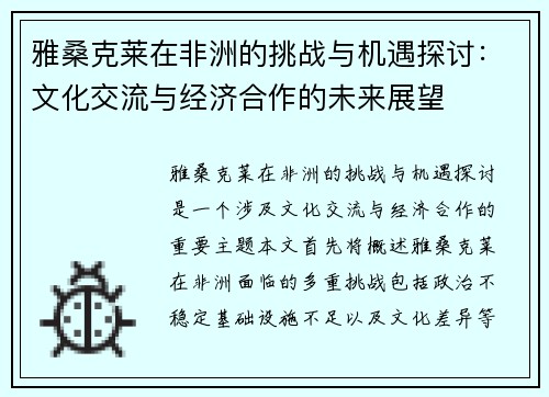 雅桑克莱在非洲的挑战与机遇探讨：文化交流与经济合作的未来展望