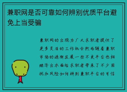 兼职网是否可靠如何辨别优质平台避免上当受骗