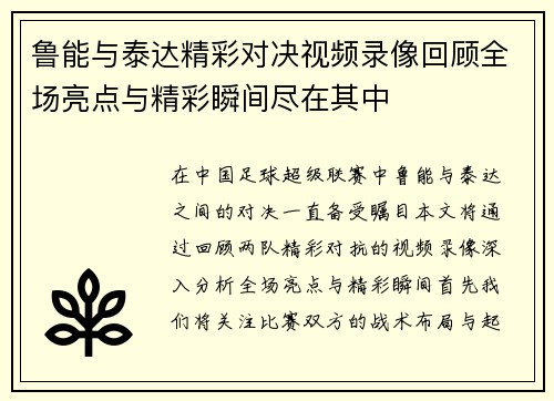 鲁能与泰达精彩对决视频录像回顾全场亮点与精彩瞬间尽在其中