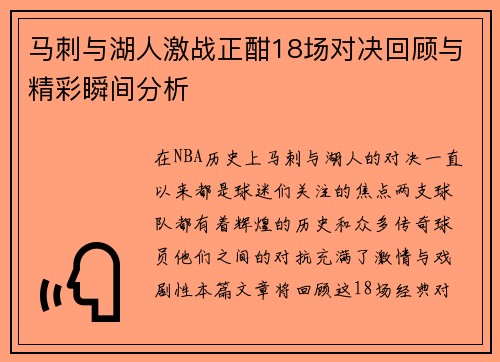 马刺与湖人激战正酣18场对决回顾与精彩瞬间分析