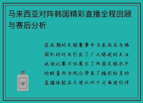 马来西亚对阵韩国精彩直播全程回顾与赛后分析