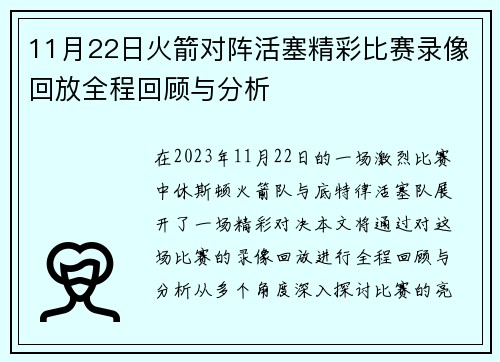 11月22日火箭对阵活塞精彩比赛录像回放全程回顾与分析