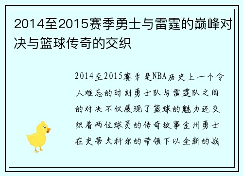 2014至2015赛季勇士与雷霆的巅峰对决与篮球传奇的交织