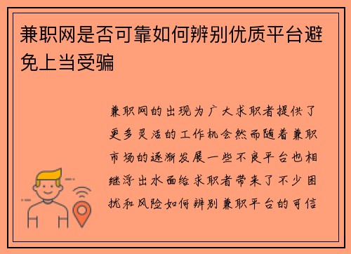 兼职网是否可靠如何辨别优质平台避免上当受骗