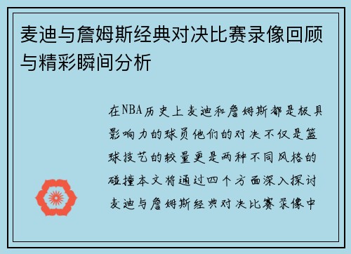 麦迪与詹姆斯经典对决比赛录像回顾与精彩瞬间分析