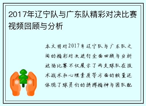 2017年辽宁队与广东队精彩对决比赛视频回顾与分析