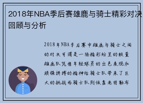 2018年NBA季后赛雄鹿与骑士精彩对决回顾与分析