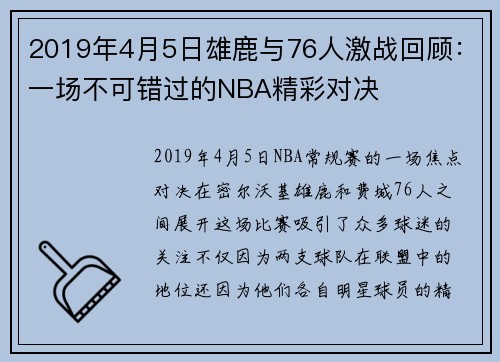 2019年4月5日雄鹿与76人激战回顾：一场不可错过的NBA精彩对决