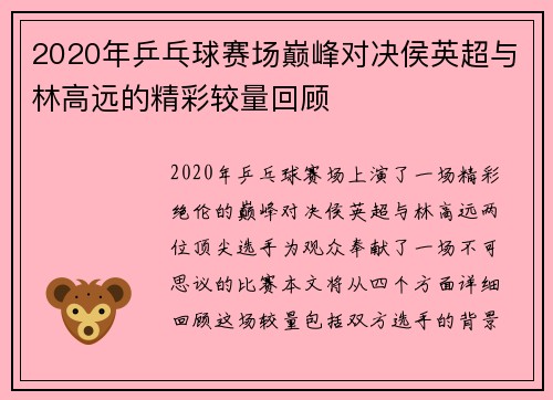 2020年乒乓球赛场巅峰对决侯英超与林高远的精彩较量回顾