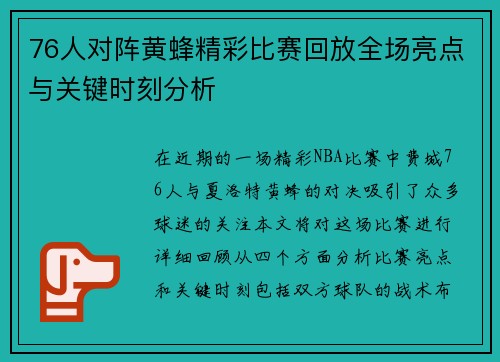 76人对阵黄蜂精彩比赛回放全场亮点与关键时刻分析