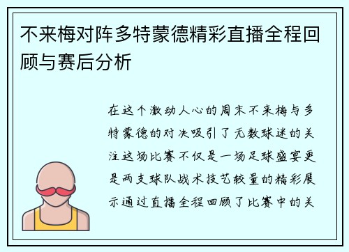 不来梅对阵多特蒙德精彩直播全程回顾与赛后分析