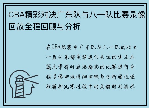 CBA精彩对决广东队与八一队比赛录像回放全程回顾与分析