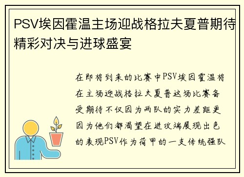PSV埃因霍温主场迎战格拉夫夏普期待精彩对决与进球盛宴