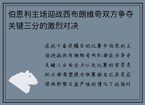 伯恩利主场迎战西布朗维奇双方争夺关键三分的激烈对决