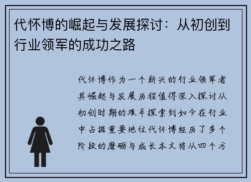 代怀博的崛起与发展探讨：从初创到行业领军的成功之路