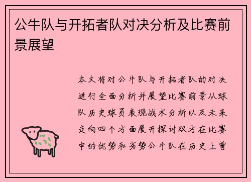 公牛队与开拓者队对决分析及比赛前景展望