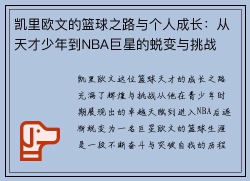 凯里欧文的篮球之路与个人成长：从天才少年到NBA巨星的蜕变与挑战