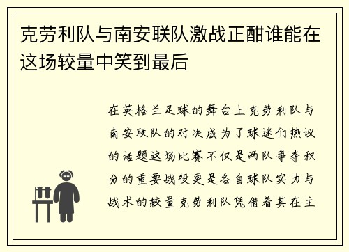 克劳利队与南安联队激战正酣谁能在这场较量中笑到最后