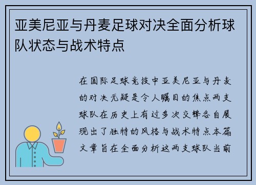 亚美尼亚与丹麦足球对决全面分析球队状态与战术特点