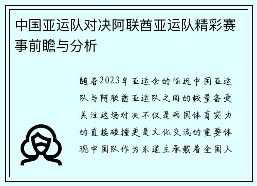 中国亚运队对决阿联酋亚运队精彩赛事前瞻与分析