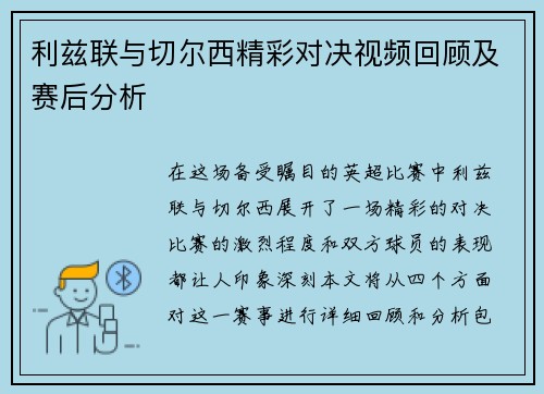 利兹联与切尔西精彩对决视频回顾及赛后分析