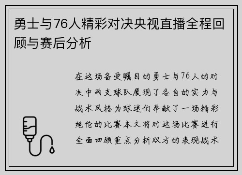 勇士与76人精彩对决央视直播全程回顾与赛后分析