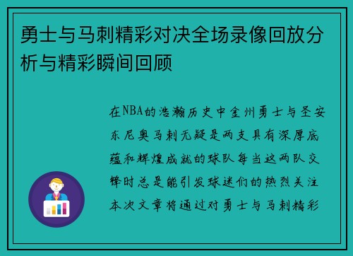 勇士与马刺精彩对决全场录像回放分析与精彩瞬间回顾