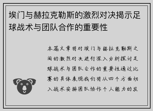 埃门与赫拉克勒斯的激烈对决揭示足球战术与团队合作的重要性