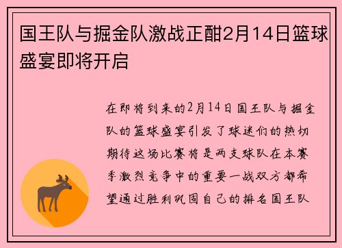 国王队与掘金队激战正酣2月14日篮球盛宴即将开启