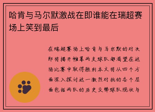 哈肯与马尔默激战在即谁能在瑞超赛场上笑到最后
