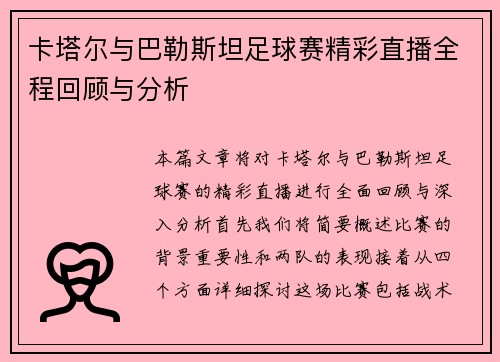 卡塔尔与巴勒斯坦足球赛精彩直播全程回顾与分析