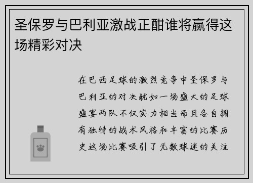 圣保罗与巴利亚激战正酣谁将赢得这场精彩对决