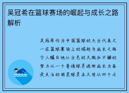 吴冠希在篮球赛场的崛起与成长之路解析