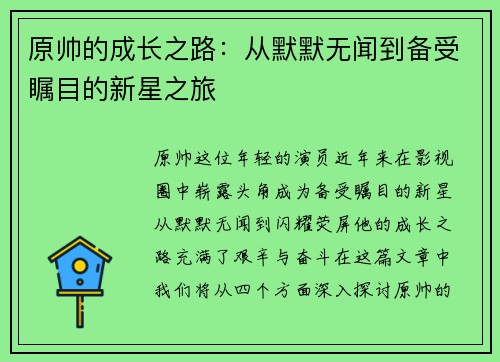 原帅的成长之路：从默默无闻到备受瞩目的新星之旅